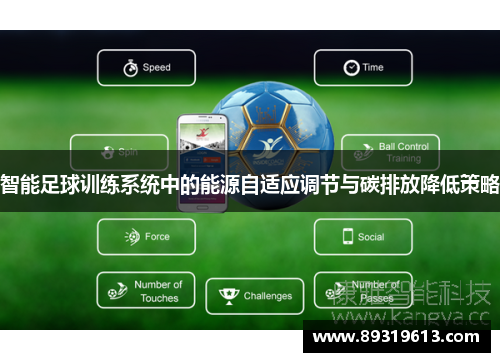 智能足球训练系统中的能源自适应调节与碳排放降低策略