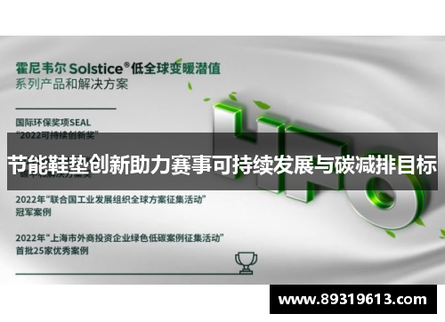 节能鞋垫创新助力赛事可持续发展与碳减排目标