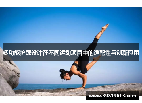 多功能护踝设计在不同运动项目中的适配性与创新应用