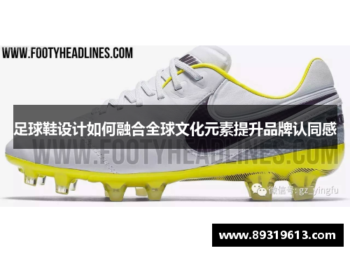 足球鞋设计如何融合全球文化元素提升品牌认同感