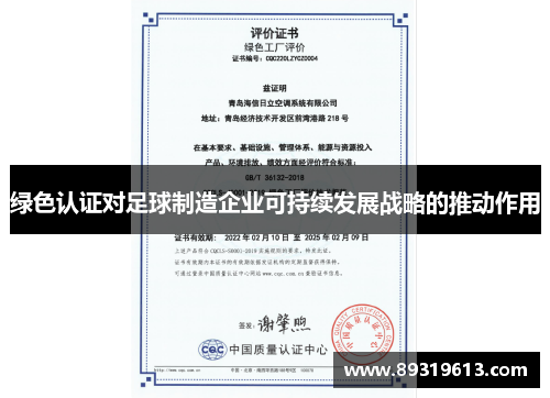 绿色认证对足球制造企业可持续发展战略的推动作用