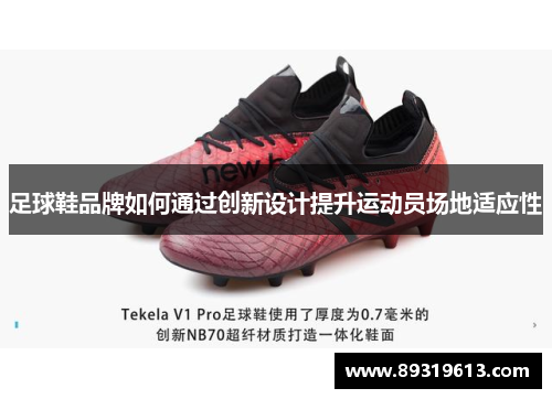 足球鞋品牌如何通过创新设计提升运动员场地适应性