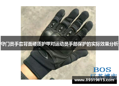 守门员手套背面硬质护甲对运动员手部保护的实际效果分析