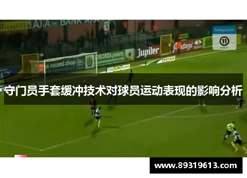 守门员手套缓冲技术对球员运动表现的影响分析