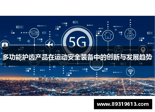 多功能护齿产品在运动安全装备中的创新与发展趋势