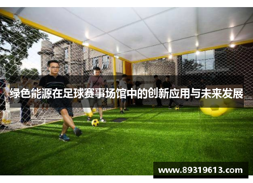 绿色能源在足球赛事场馆中的创新应用与未来发展