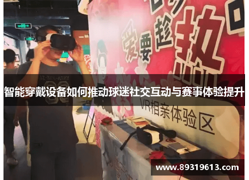 智能穿戴设备如何推动球迷社交互动与赛事体验提升