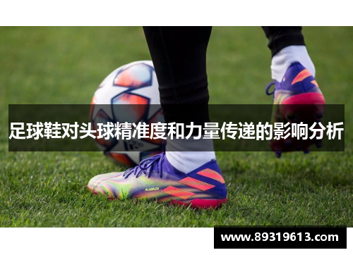 足球鞋对头球精准度和力量传递的影响分析