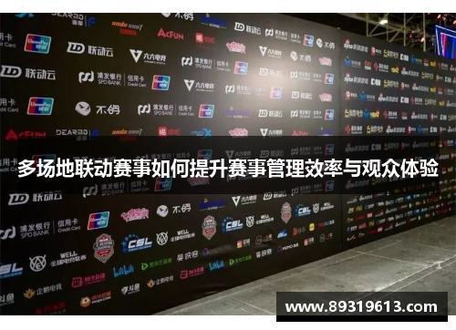 多场地联动赛事如何提升赛事管理效率与观众体验