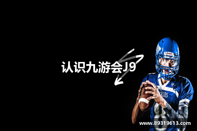 认识九游会J9