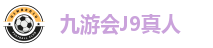九游会J9